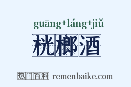 桄榔酒是什么意思的图片